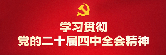 四中全会